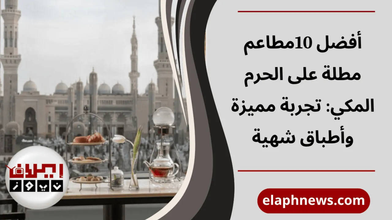 10مطاعم مطلة على الحرم المكي