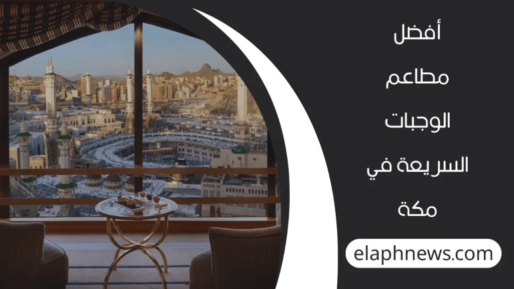 10مطاعم مطلة على الحرم المكي 