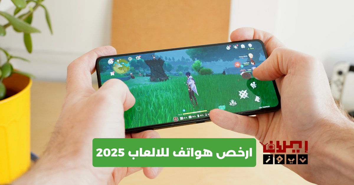 ارخص هواتف للالعاب 2025