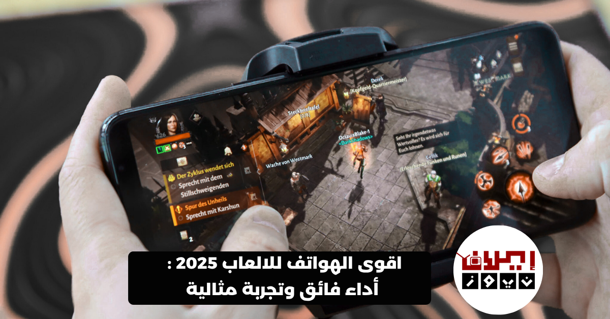 اقوى الهواتف للالعاب 2025