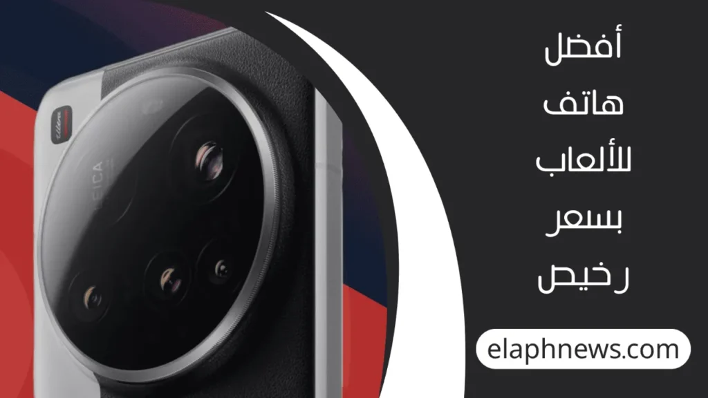 ارخص-هواتف-للالعاب-4-1-1280x720-1-1024x576 ارخص هواتف للالعاب 2025 بأداء جبار