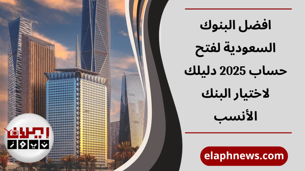 افضل البنوك السعودية