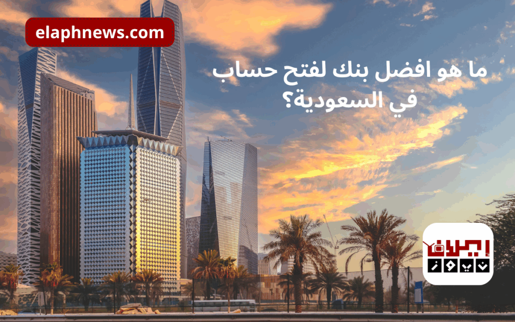ما هو افضل بنك لفتح حساب في السعودية؟