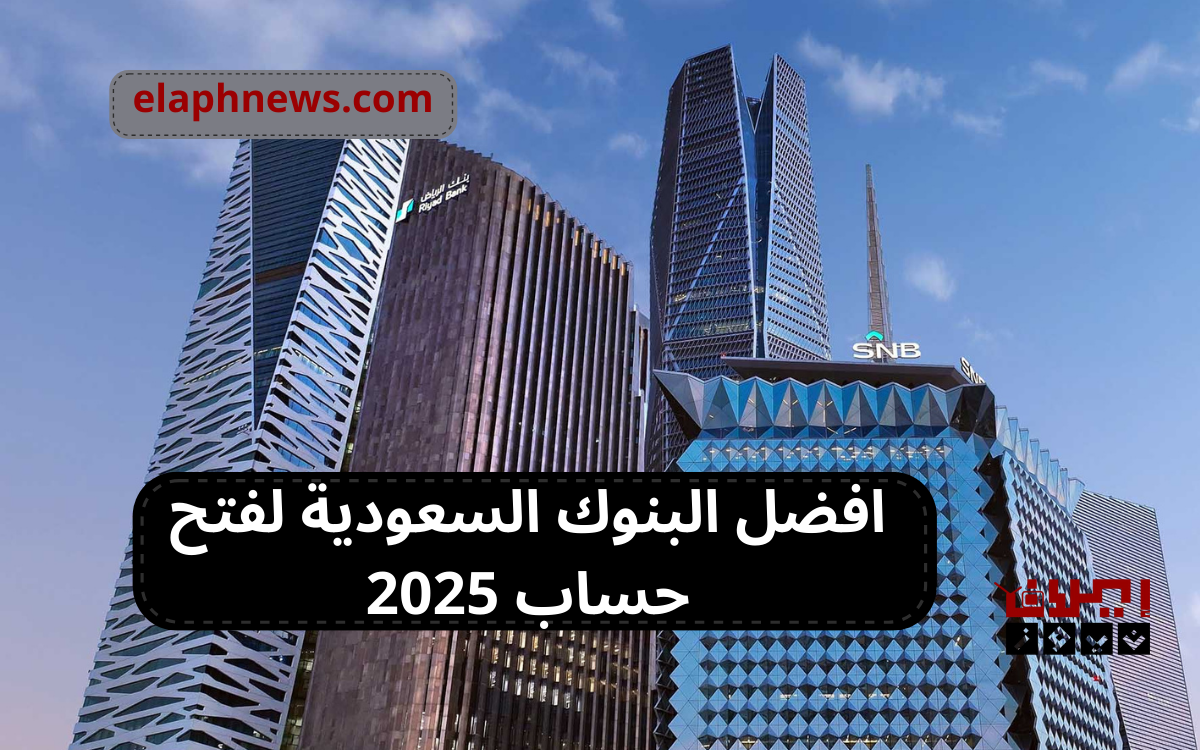 افضل البنوك السعودية لفتح حساب 2025