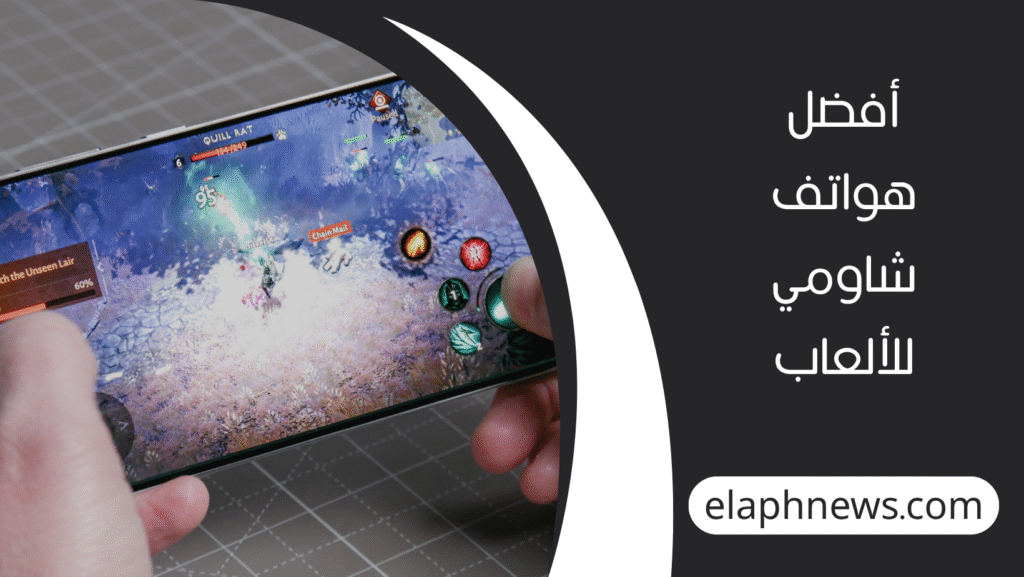 افضل-هاتف-للالعاب-3-1024x577 ترشيحات افضل هاتف للالعاب لهذا العام