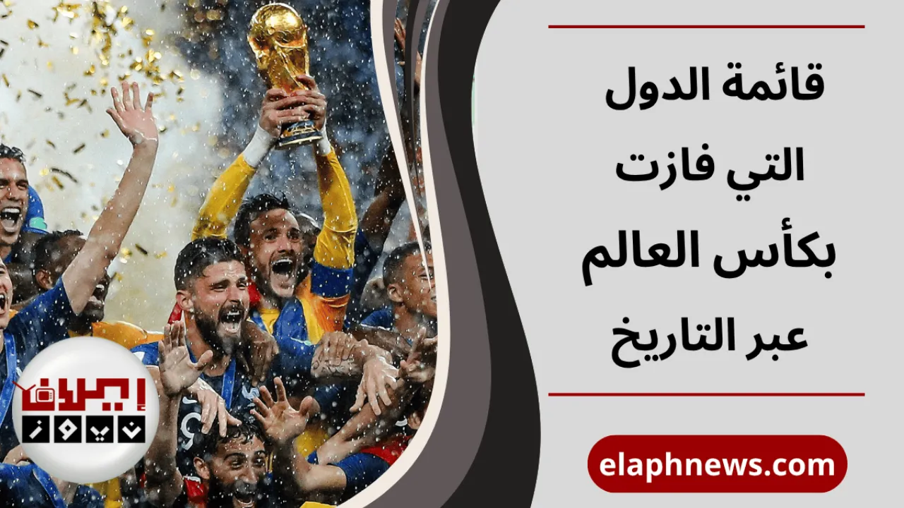 الدول التي فازت بكأس العالم
