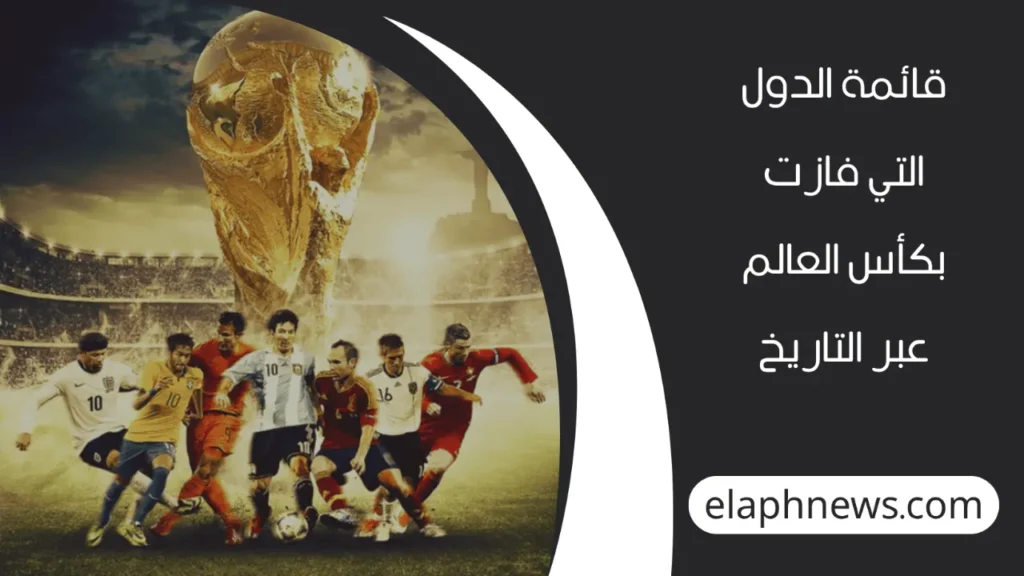 الدول التي فازت بكأس العالم