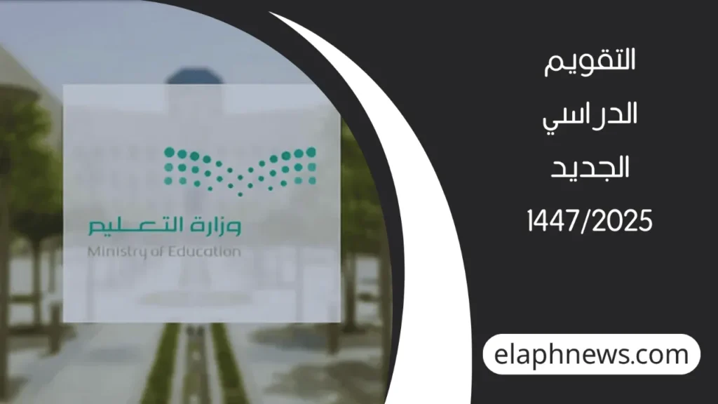 العام الدراسي الجديد 1447 
