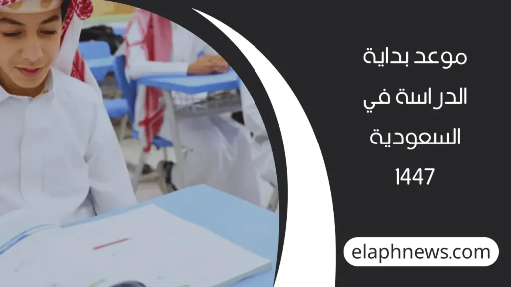 العام الدراسي الجديد 1447