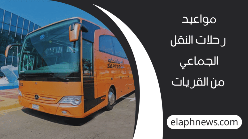 رحلات-النقل-الجماعي-من-القريات-2-1-1280x720-1-1024x576 مواعيد رحلات النقل الجماعي من القريات إلى المدن الرئيسية