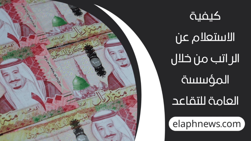 زيادة-رواتب-المتقاعدين-في-السعودية-2-1-1280x720-1-1024x576 قرار ملكي بزيادة رواتب المتقاعدين في السعودية 2025: التفاصيل الكاملة