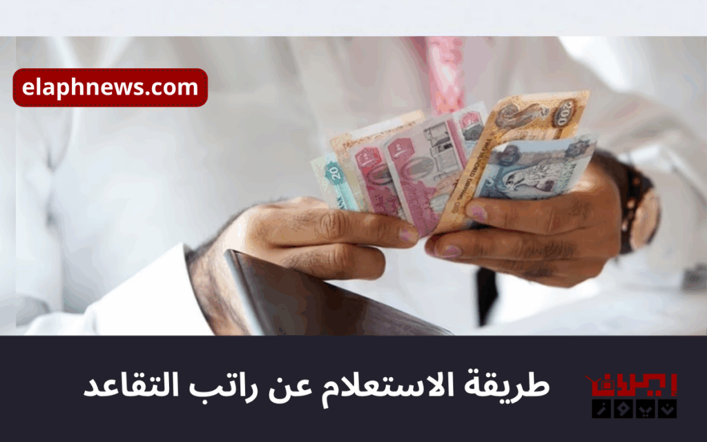 زيادة رواتب المتقاعدين في السعودية 2025