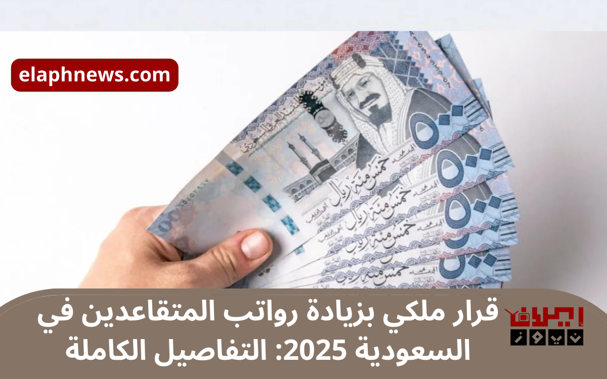 زيادة رواتب المتقاعدين في السعودية 2025