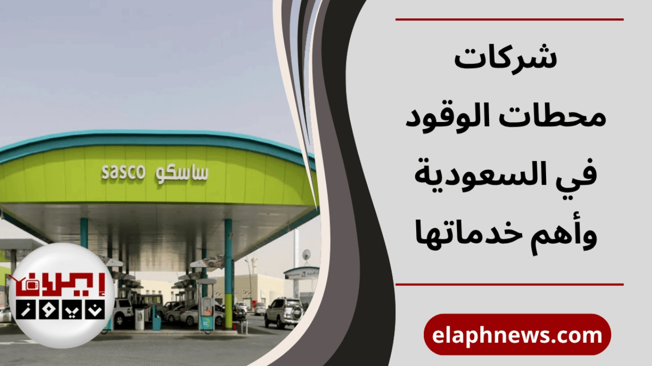 شركات محطات الوقود في السعودية