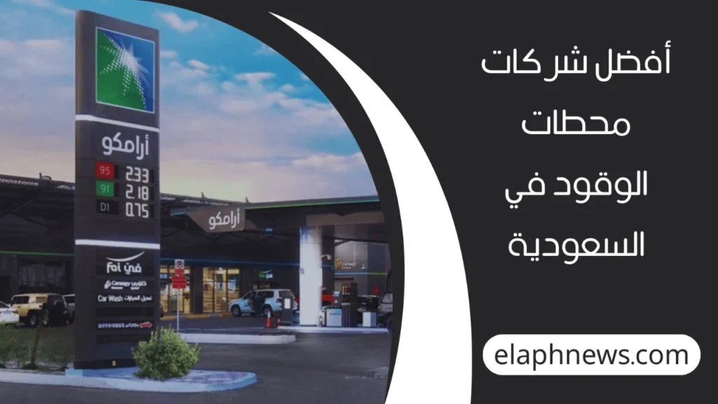 شركات-محطات-الوقود-في-السعودية-2-1-1280x720-1-1024x576 شركات محطات الوقود في السعودية وأهم خدماتها