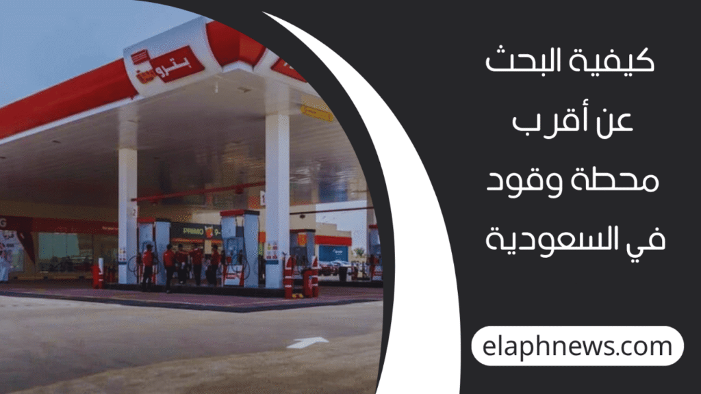 شركات-محطات-الوقود-في-السعودية-3-1-1280x720-1-1024x576 شركات محطات الوقود في السعودية وأهم خدماتها