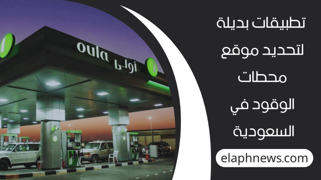 شركات-محطات-الوقود-في-السعودية-4-1-1280x720-1-1024x576 شركات محطات الوقود في السعودية وأهم خدماتها
