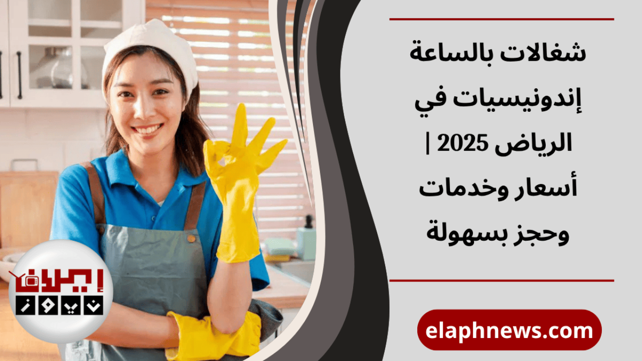 شغالات بالساعة إندونيسيات في الرياض