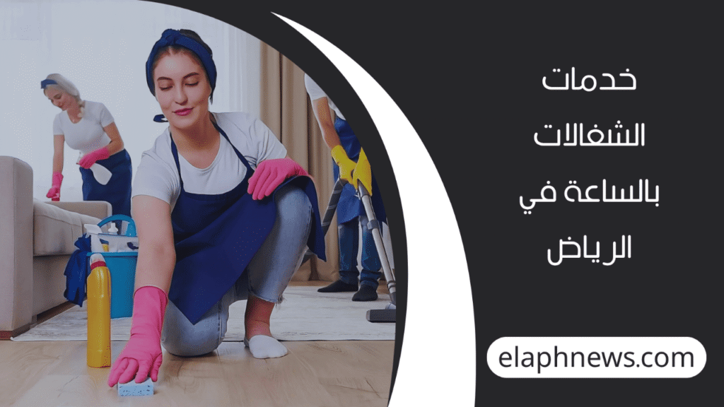 شغالات بالساعة إندونيسيات في الرياض