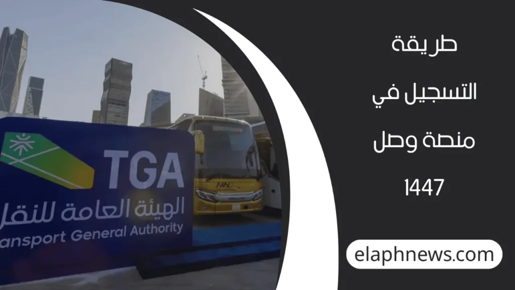 طريقة التسجيل في منصة وصل