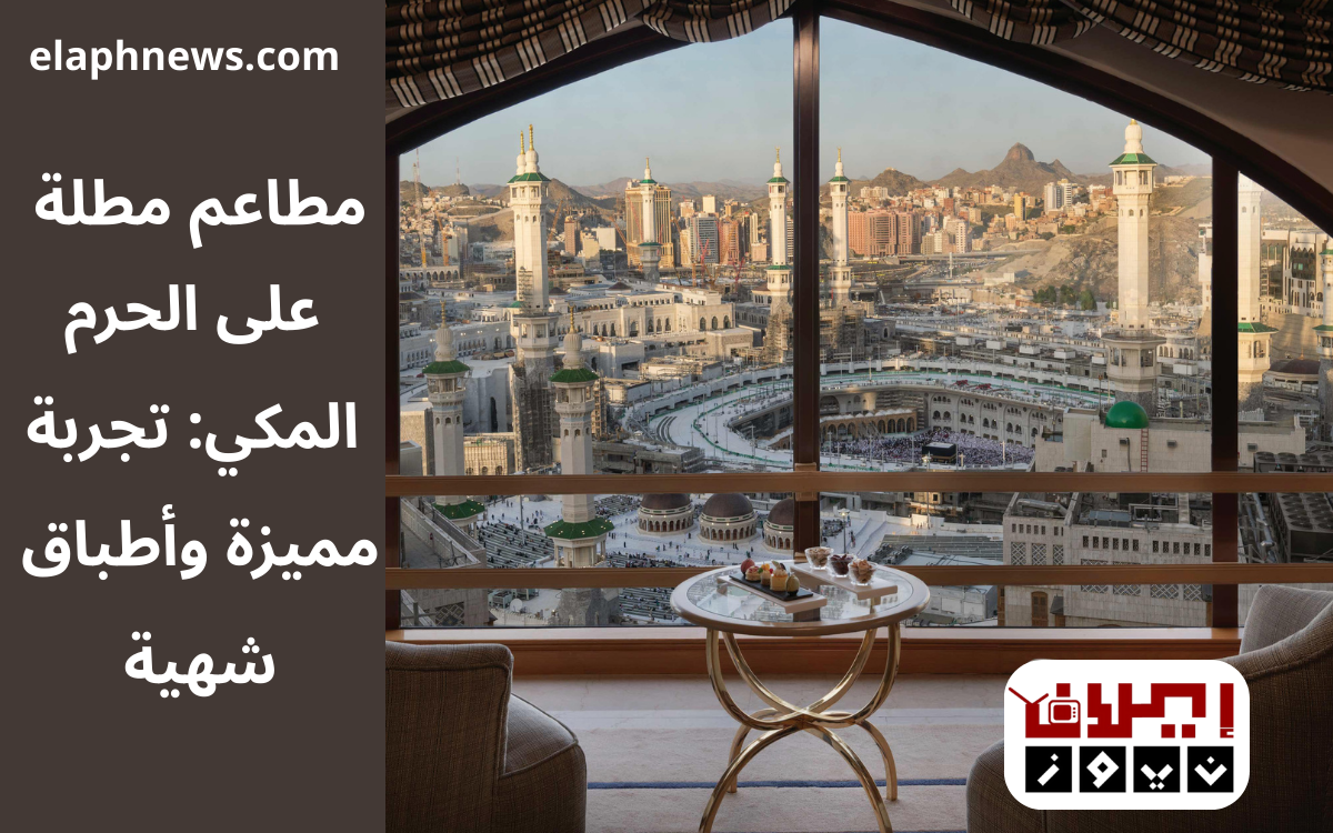 مطاعم مطلة على الحرم المكي