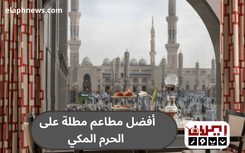 أفضل مطاعم مطلة على الحرم المكي