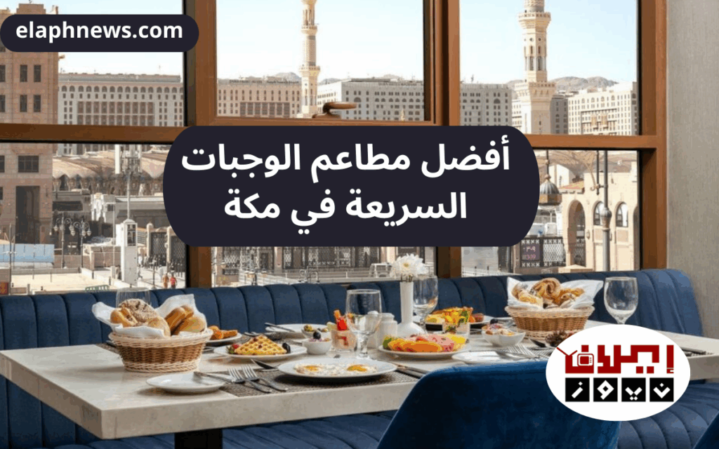 مطاعم مطلة على الحرم المكي