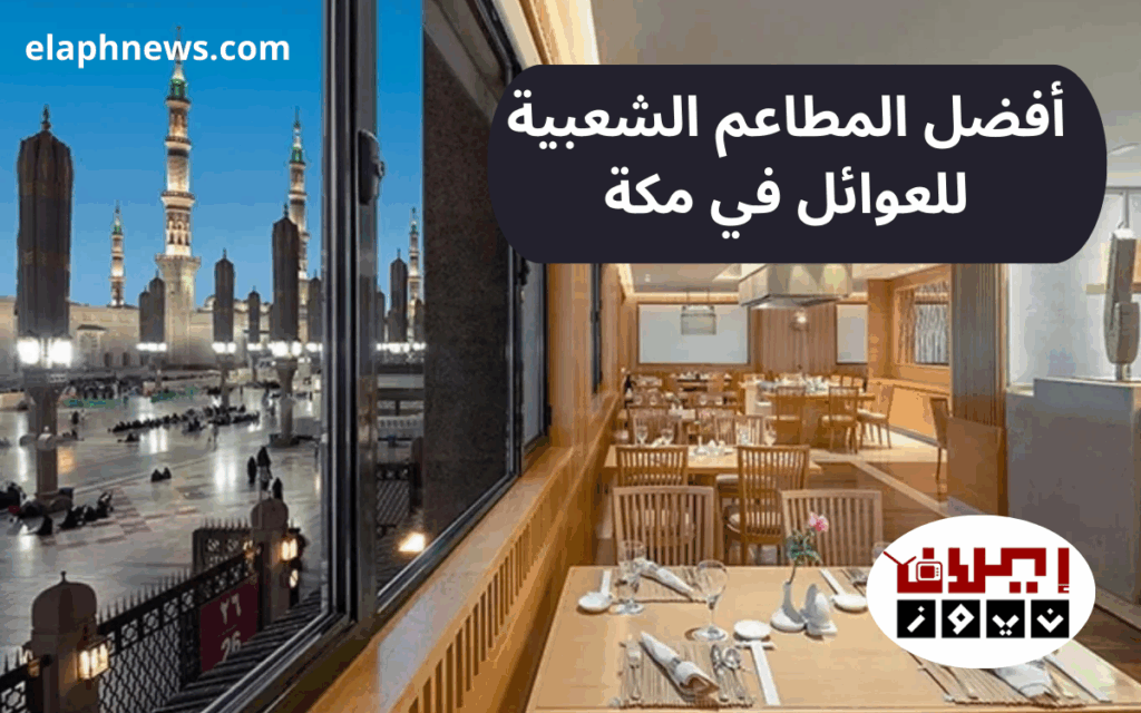 10مطاعم مطلة على الحرم المكي