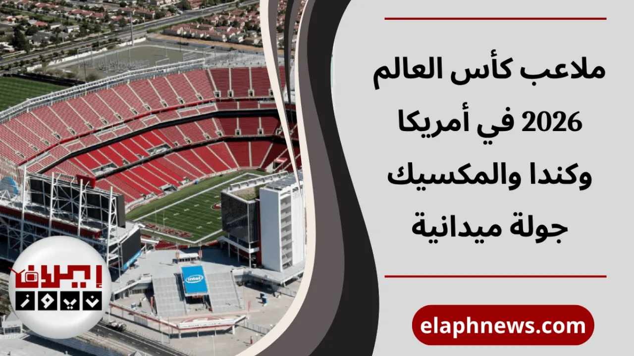 ملاعب كأس العالم 2026