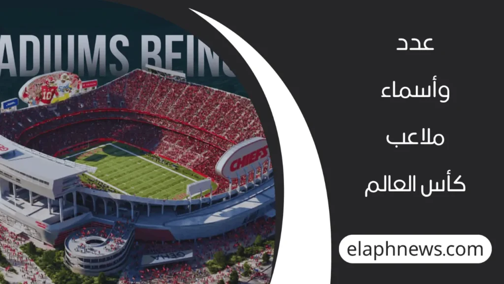 ملاعب كأس العالم 2026