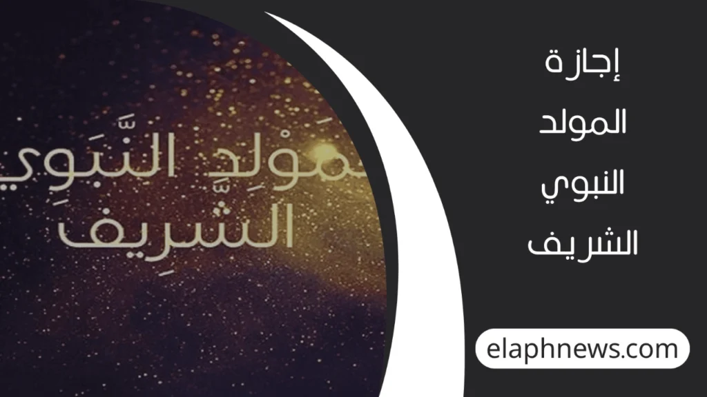 موعد المولد النبوي