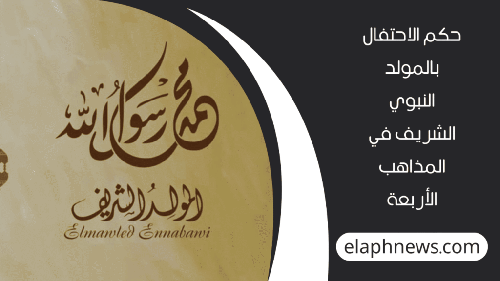 موعد المولد النبوي