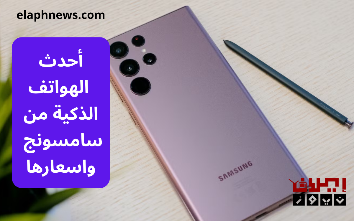 أحدث الهواتف الذكية من سامسونج واسعارها