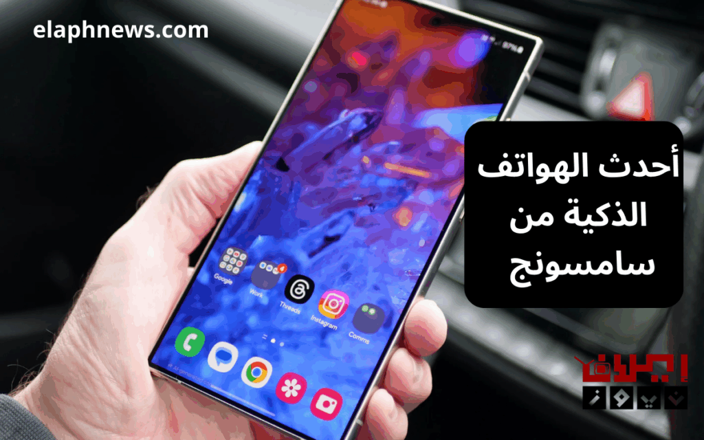 أحدث الهواتف الذكية من سامسونج