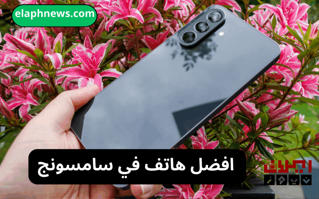 أحدث الهواتف الذكية من سامسونج