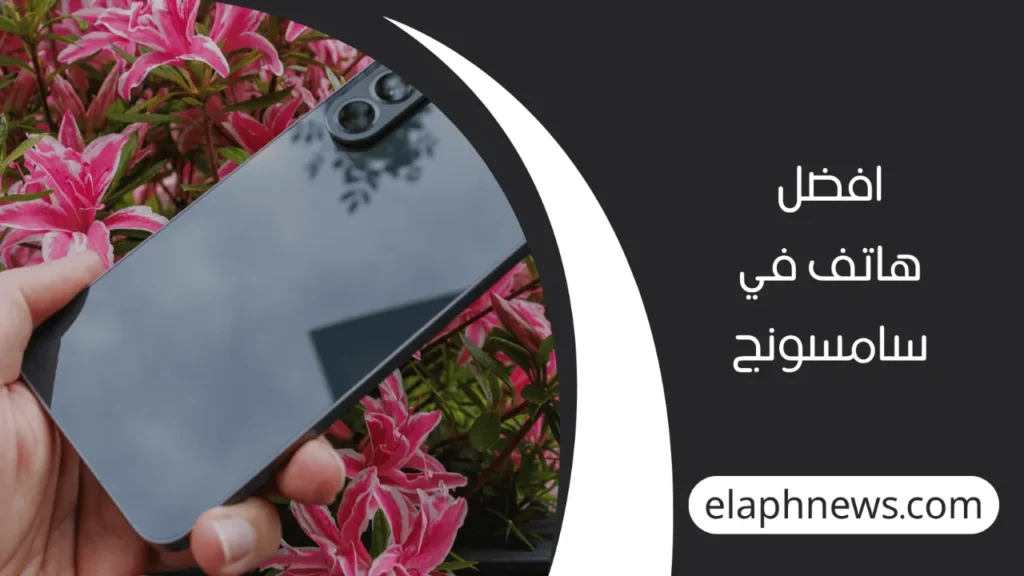 أحدث-الهواتف-الذكية-من-سامسونج-5-1-1280x720-1-1024x576 أحدث الهواتف الذكية من سامسونج واسعارها