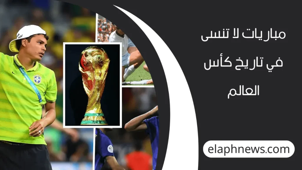 أفضل كأس عالم في التاريخ