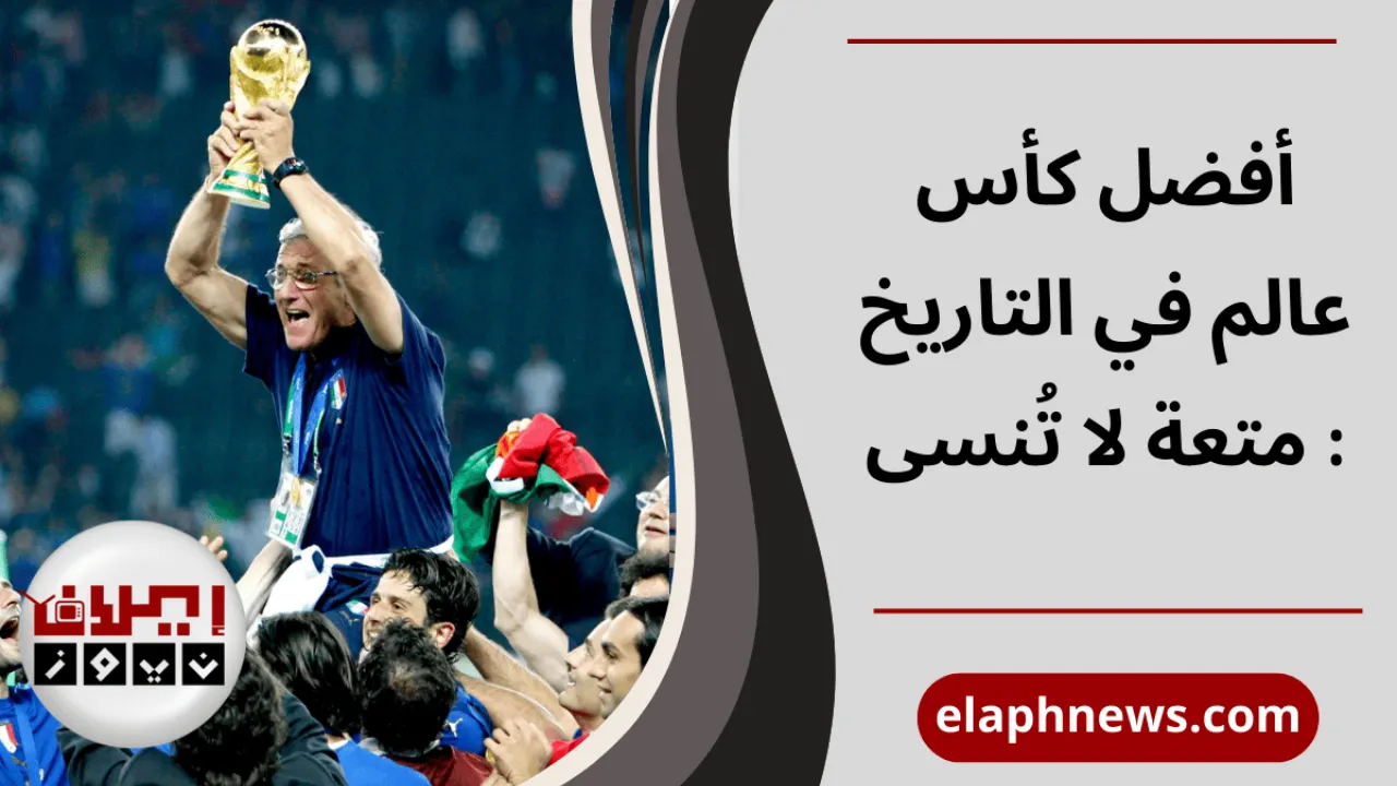أفضل كأس عالم في التاريخ