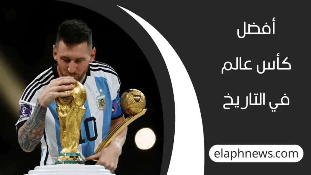 أفضل كأس عالم في التاريخ