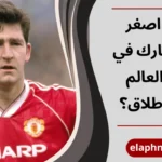اصغر لاعب شارك في كاس العالم
