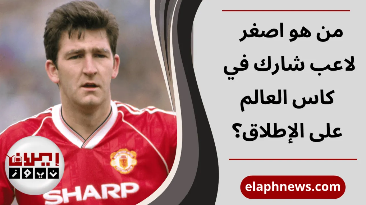 اصغر لاعب شارك في كاس العالم