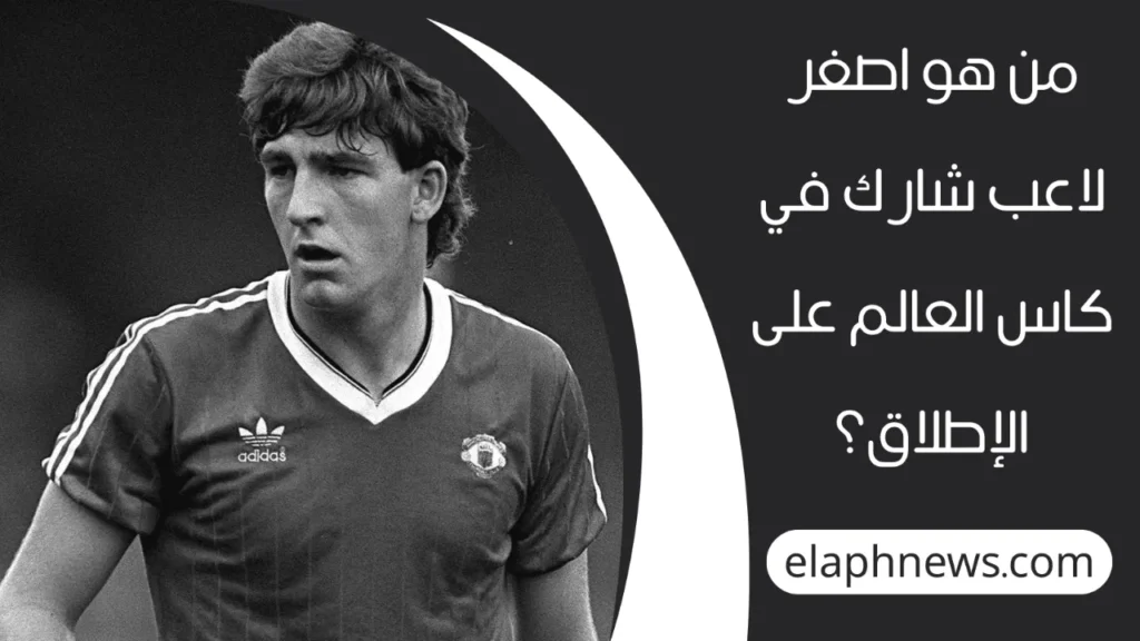 اصغر لاعب شارك في كاس العالم
