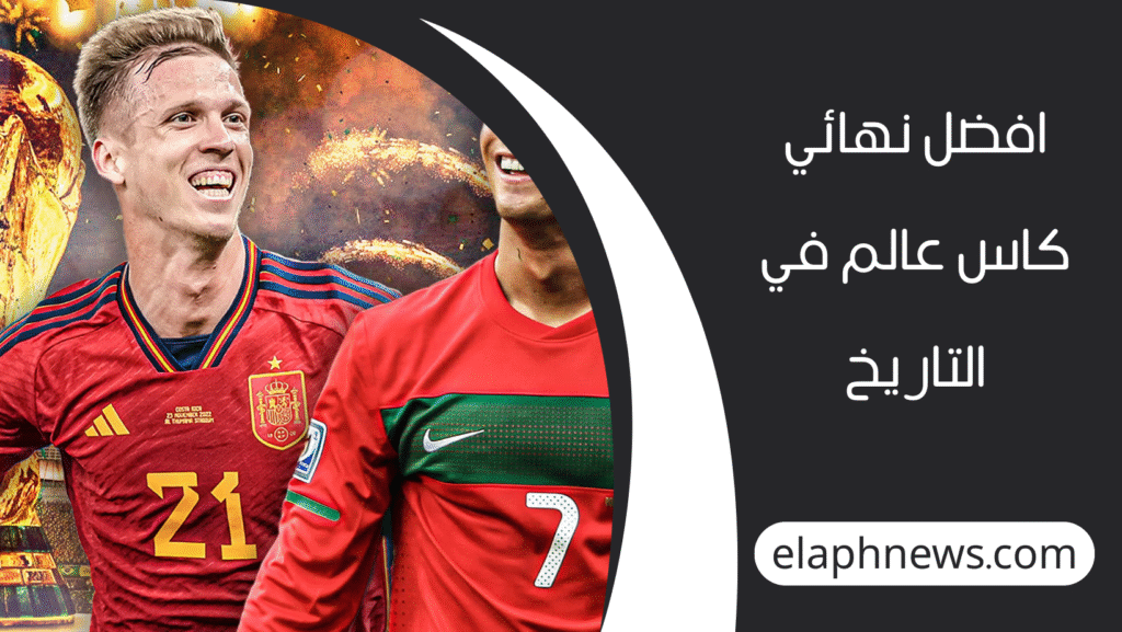 افضل نهائي كاس عالم