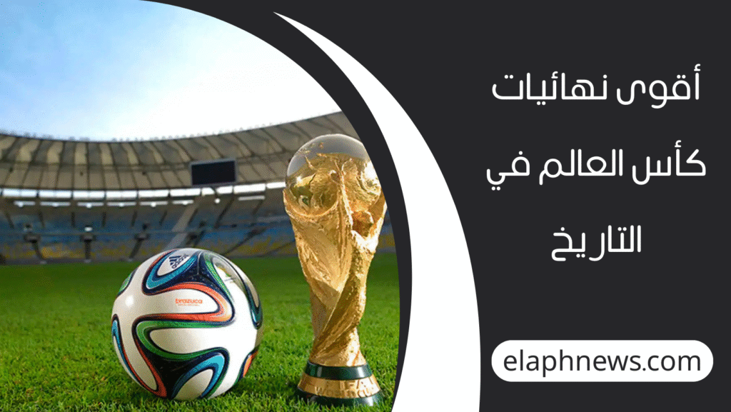افضل نهائي كاس عالم