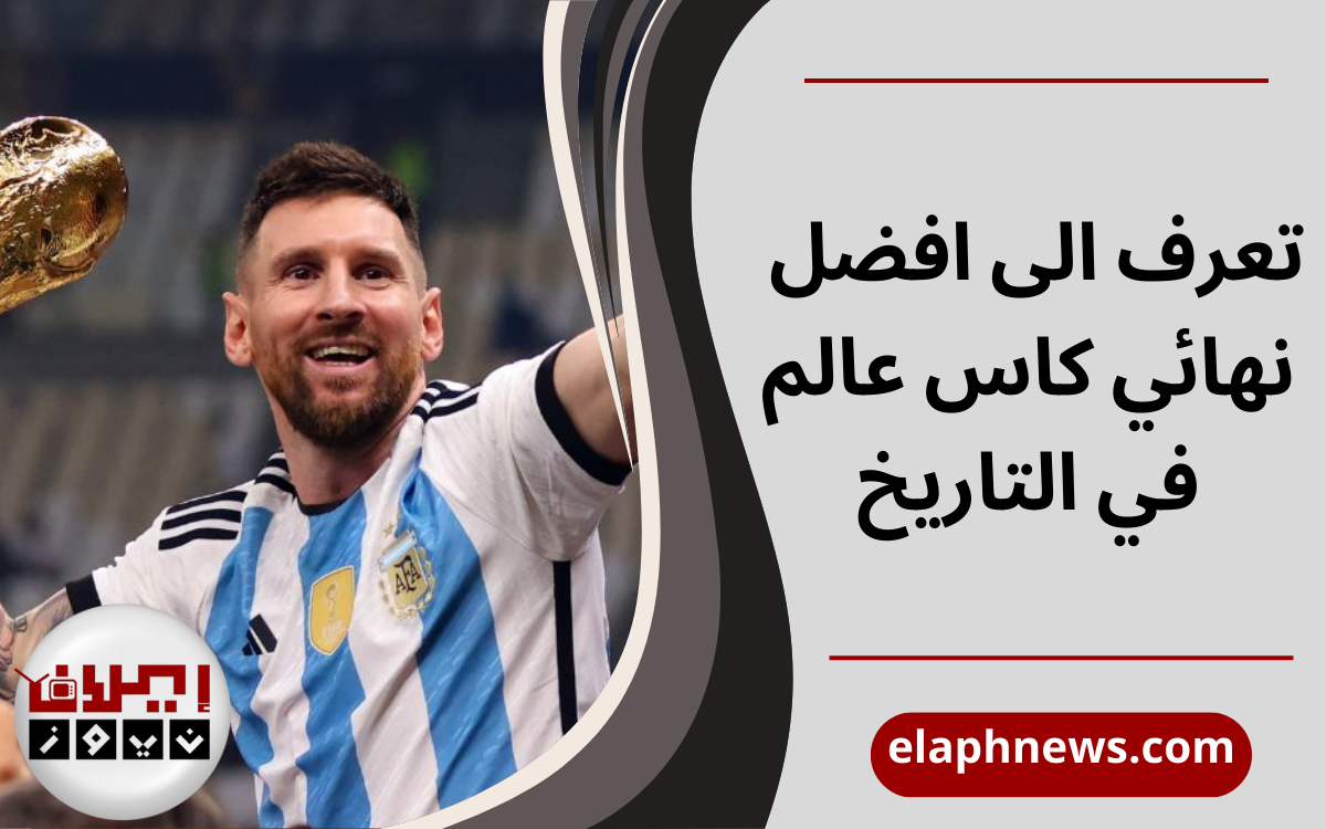 افضل نهائي كاس عالم