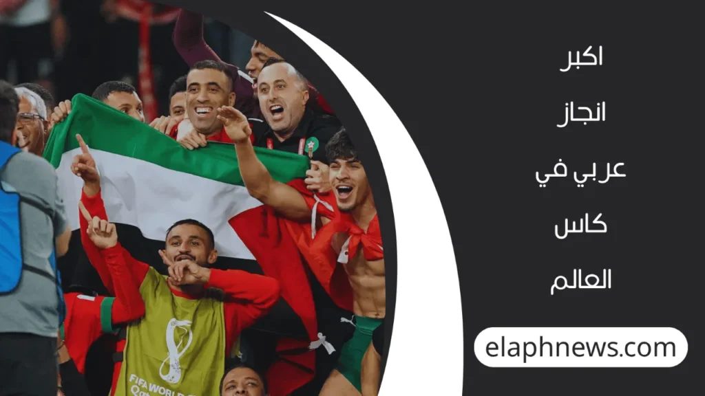 اكبر انجاز عربي في كاس العالم