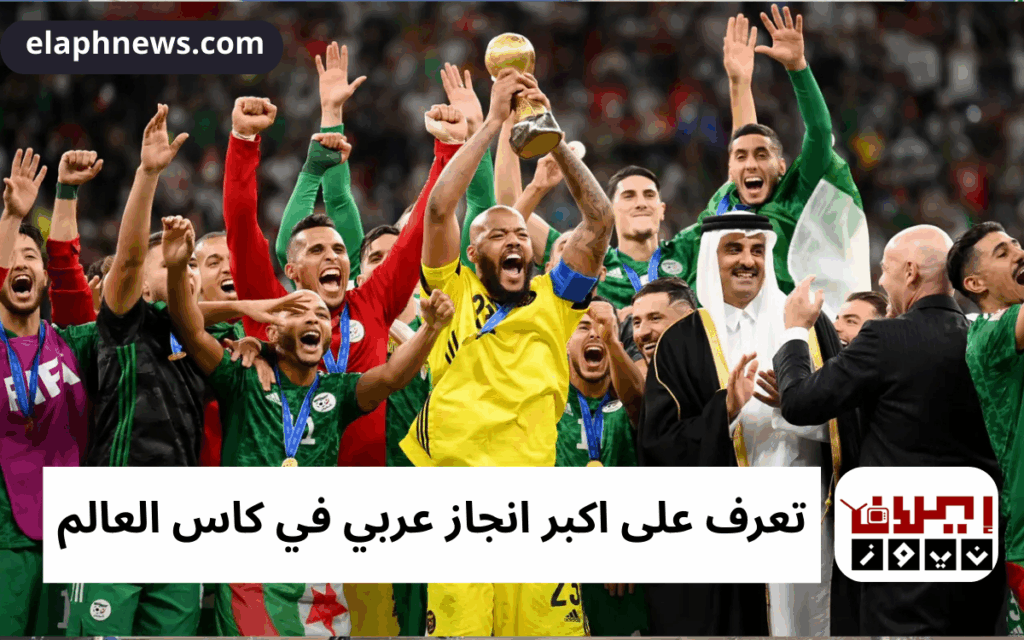 اكبر انجاز عربي في كاس العالم 