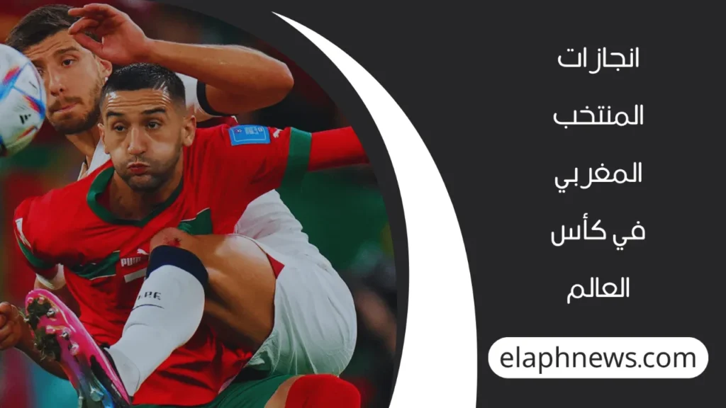 اكبر انجاز عربي في كاس العالم