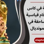 اكبر نتيجة في كاس العالم
