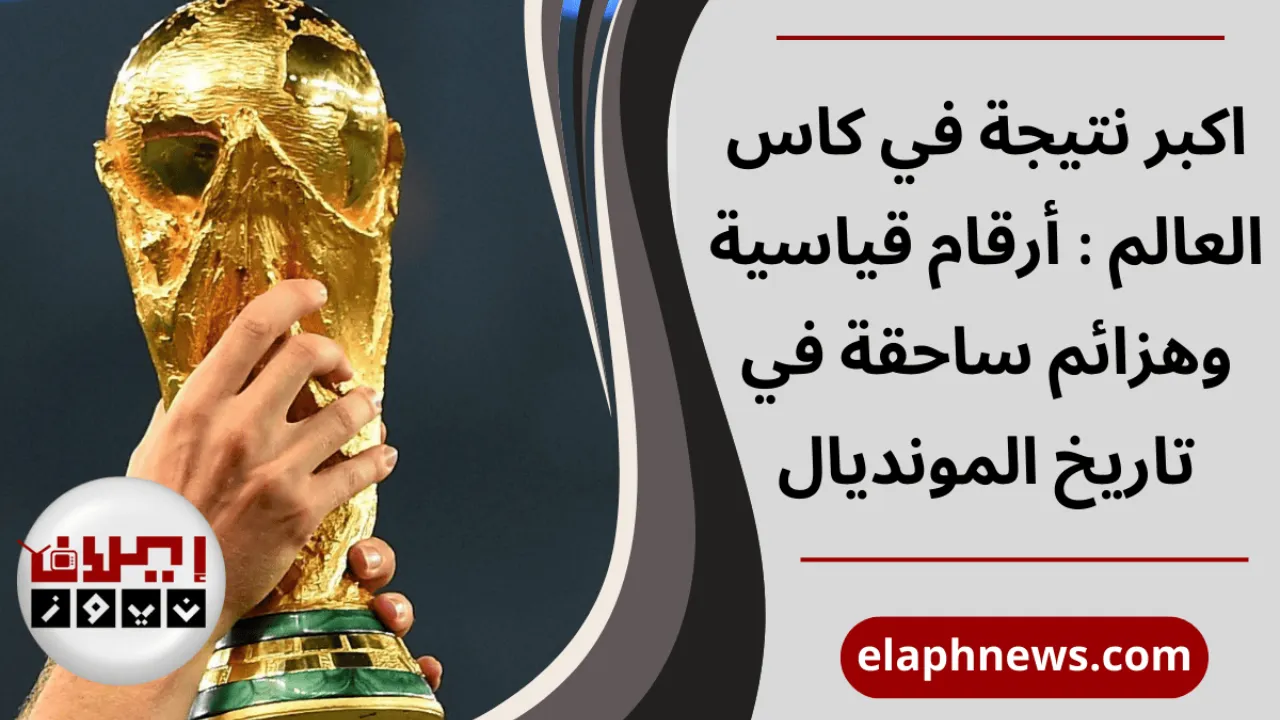اكبر نتيجة في كاس العالم